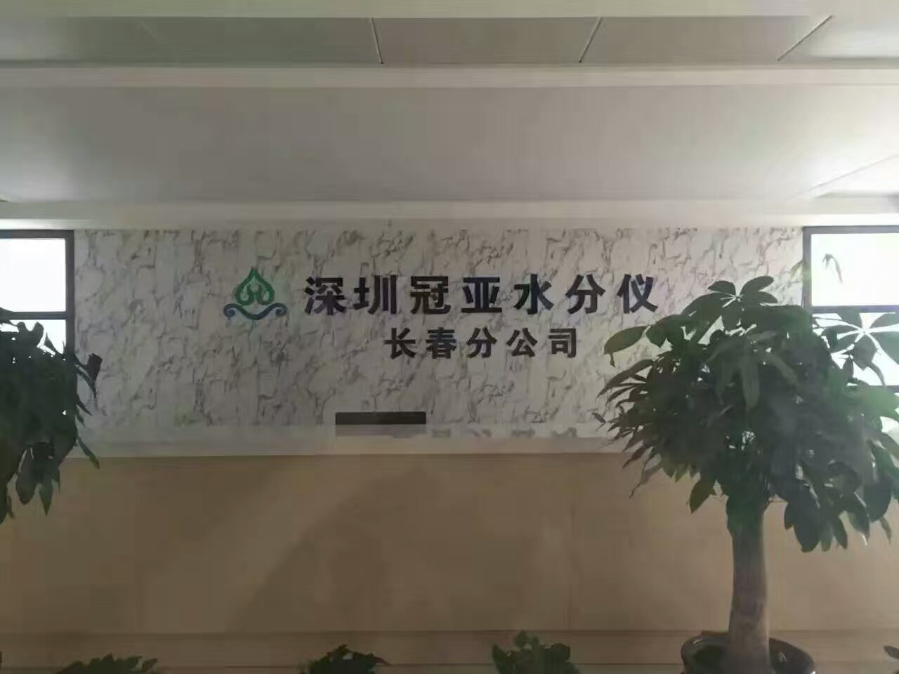 深圳冠亚水分仪科技有限公司长春分公司