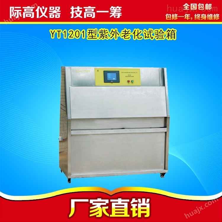 紫外老化耐气候性能试验箱