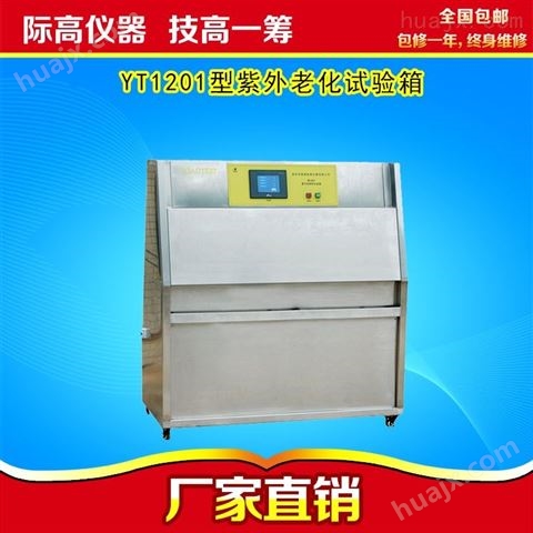 紫外老化耐气候性能试验箱