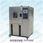 TLP150高低温交变试验箱