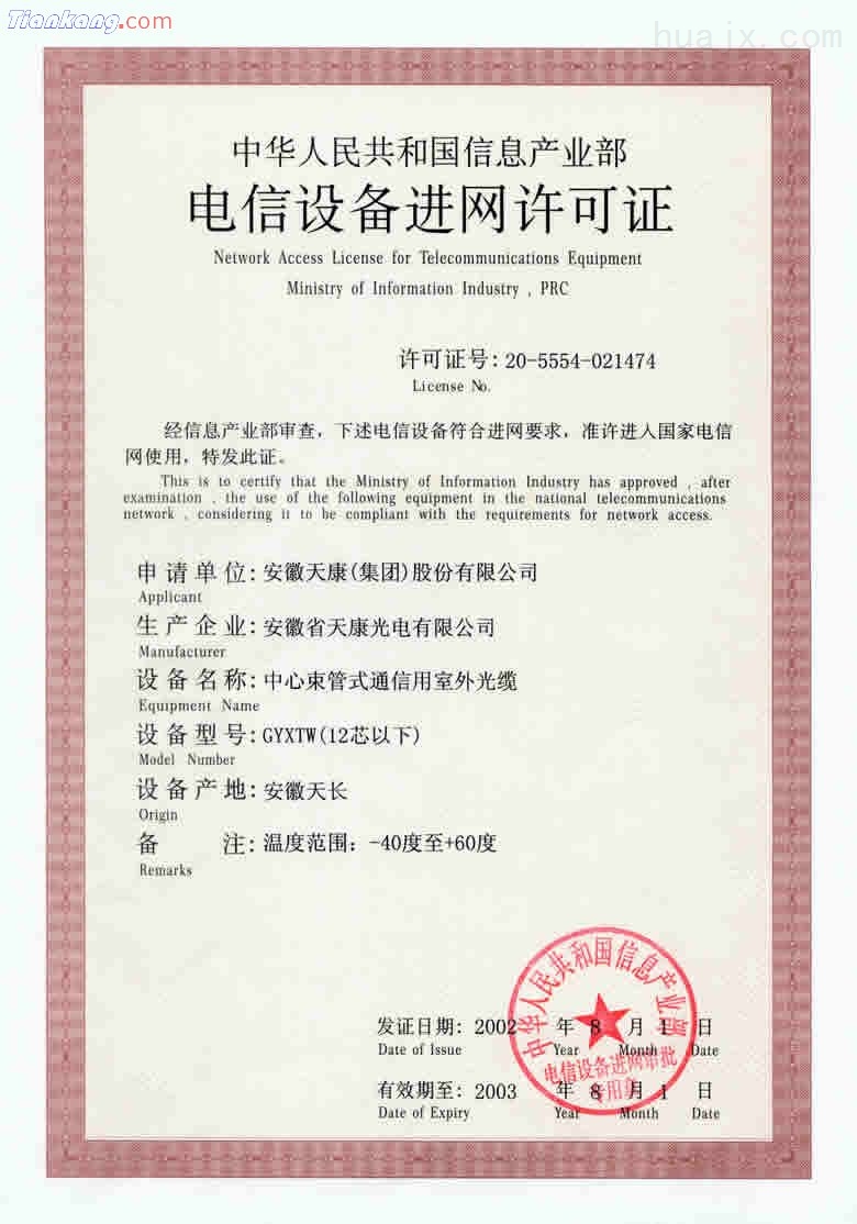 中心束管式通信用室外光缆获中华人民共和国*进网许可证