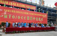 中安联合煤化工项目MTO/OCC装置建成中交