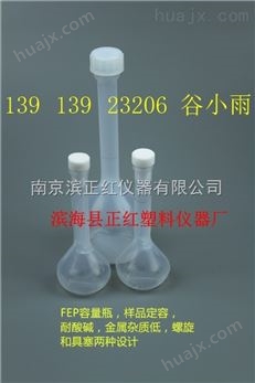 FEP 容量瓶25ml定量耐腐蚀价格南京滨正红