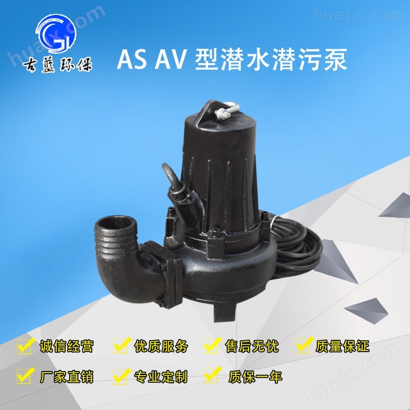 AS潜水排污泵 污水泵 电动泵 高速泵 铸铁泵