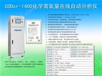 CODcr-1400化学需氧量在线自动分析仪