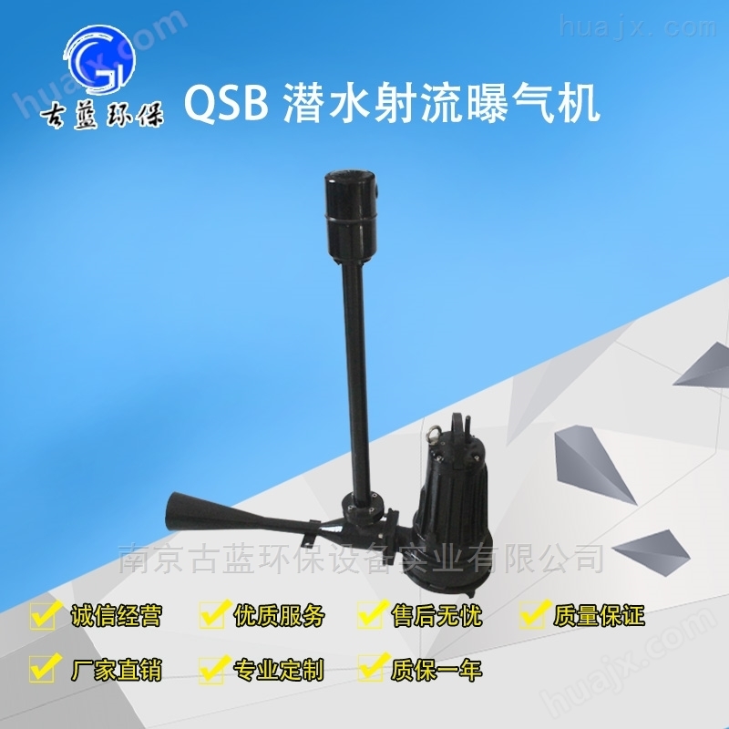 QSB高压力曝气设备自吸式潜水射流曝气机