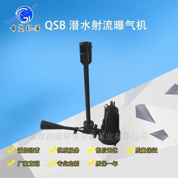 QSB射流曝气机 低噪音污水处理成套曝气