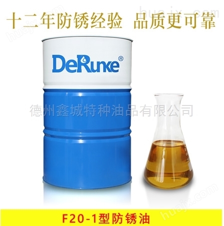 德润克F20-1型防锈油产品性能介绍