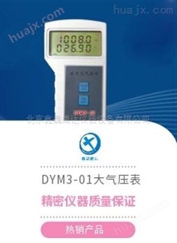DYM3-02型数字大气压计 压力表