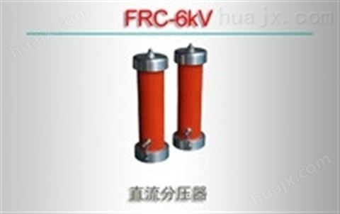 FRC-6kV/直流分压器