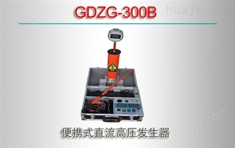 GDZG-300B/便携式直流高压发生器