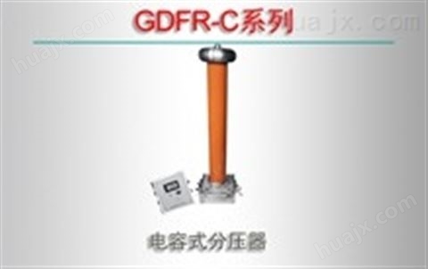 GDFR-C系列/电容式分压器