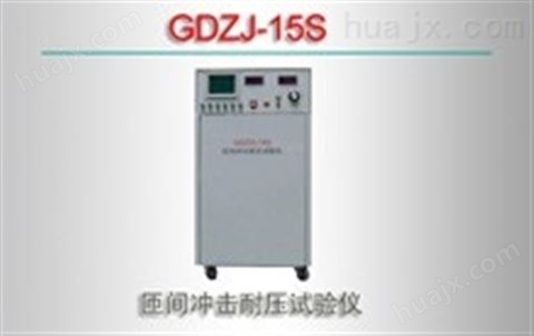 GDZJ-15S/匝间冲击耐压试验仪