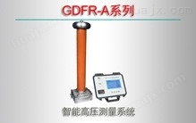 GDFR-A系列智能高压测量系统