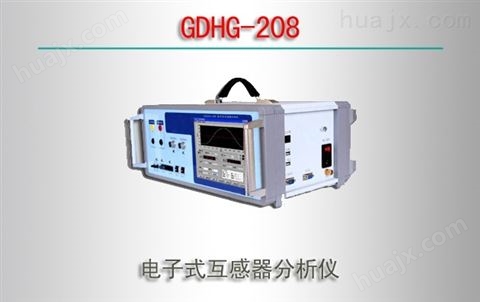 GDHG-208/电子式互感器分析仪