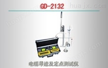 GD-2132型电缆寻迹及故障定位仪