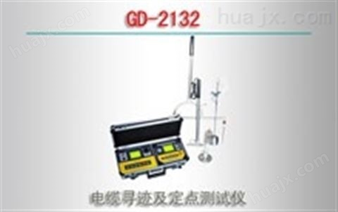 GD-2132型电缆寻迹及故障定位仪