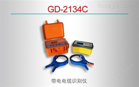 GD-2134C/带电电缆识别仪
