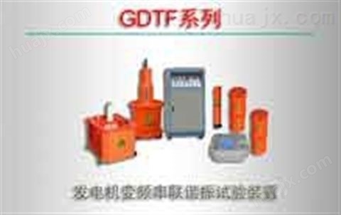 GDTF系列/发电机变频串联谐振试验装置