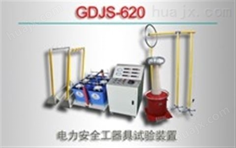 GDJS-620/电力安全工器具试验装置