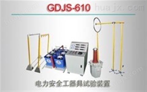 GDJS-610/电力安全工器具试验装置