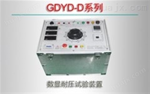 GDYD-D系列/数显耐压试验装置