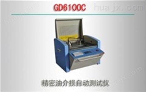 GD6100C/精密油介损自动测试仪