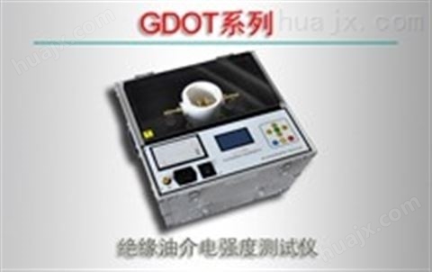 GDOT系列/绝缘油介电强度测试仪