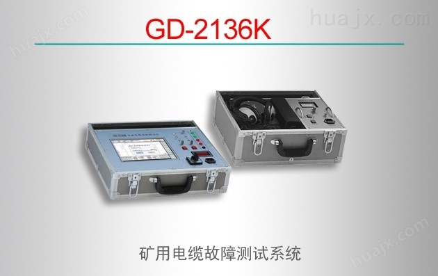 GD-2136K/矿用电缆故障测试系统