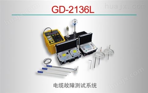 GD-2136L/电缆故障测试系统