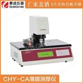 CHY-CA0.1um薄膜测厚仪高精度济南赛成*