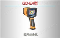 GD-E4型/红外热像仪