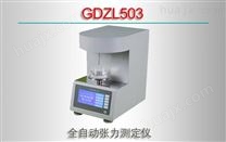 GDZL503/全自动张力测定仪