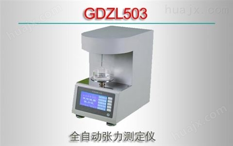 GDZL503/全自动张力测定仪