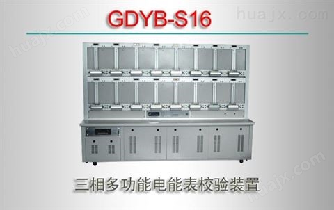 GDYB-S16/三相多功能电能表校验装置