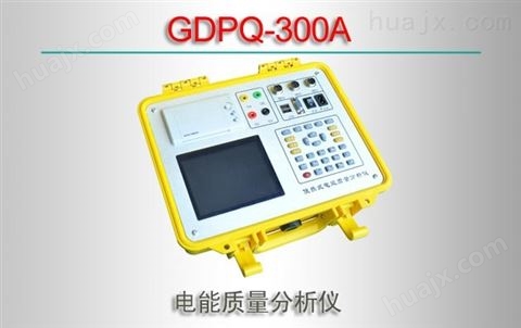 GDPQ-300A/电能质量分析仪