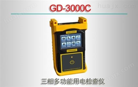GDW-3000C/三相多功能用电检查仪