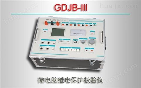 GDJB-III/微电脑继电保护校验仪