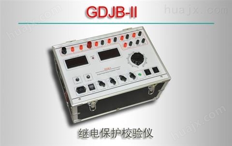 GDJB-II/型继电保护校验仪