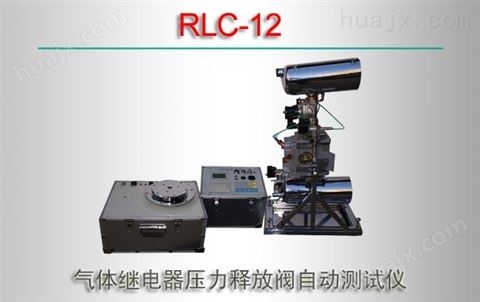 RLC-12/气体继电器压力释放阀自动测试仪