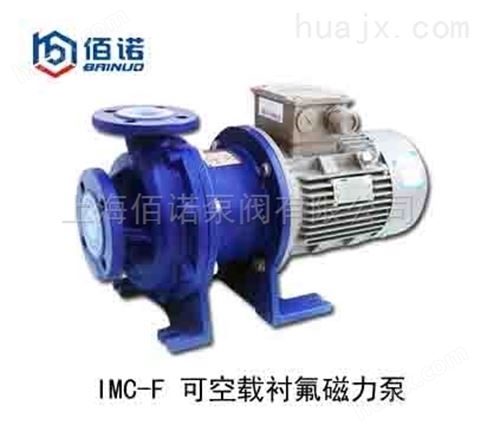 IMC可连续空载衬氟磁力泵
