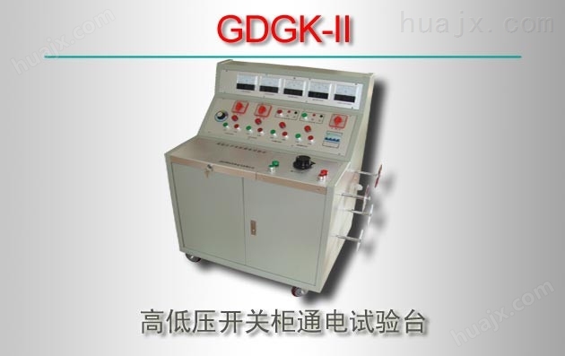 GDGK-II/高低压开关柜通电试验台