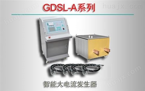 GDSL-A系列/智能大电流发生器