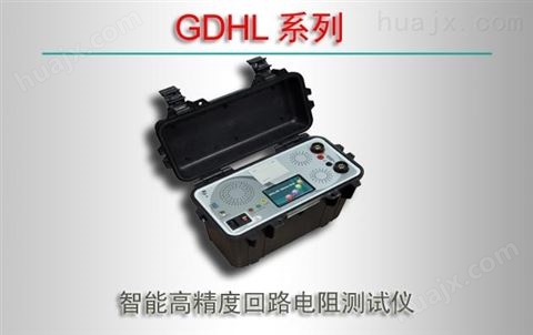 GDHL/系列智能高精度回路电阻测试仪