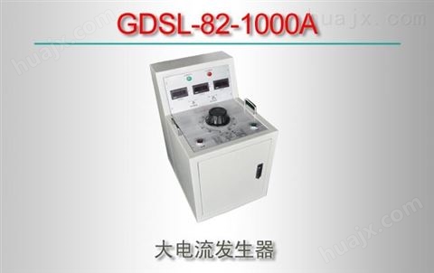 GDSL-82-1000A/大电流发生器