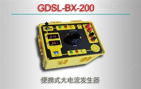 GDSL-BX-200/便携式大电流发生器