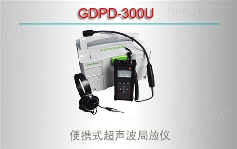 GDPD-300U/便携式超声波局放仪