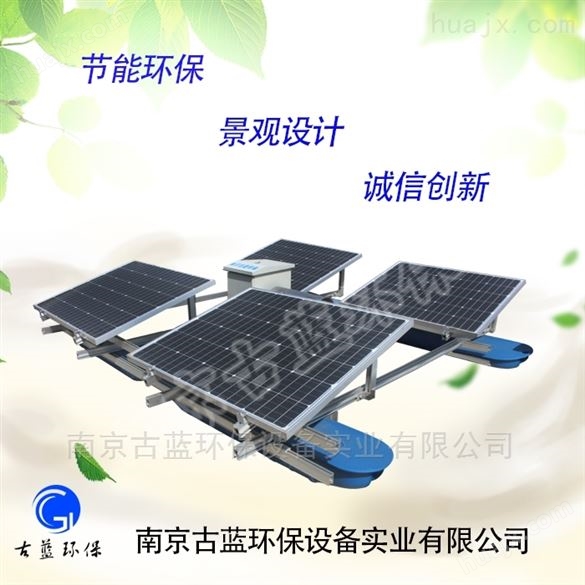 南京古蓝 太阳能曝气机 核心技术 光伏曝气