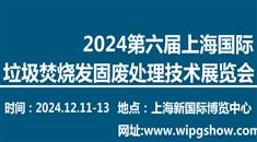 第六届上海国际垃圾焚烧发电暨固废处理技术展览会